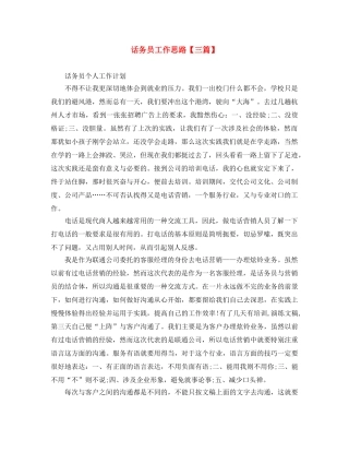 话务员工作思路【三篇】 