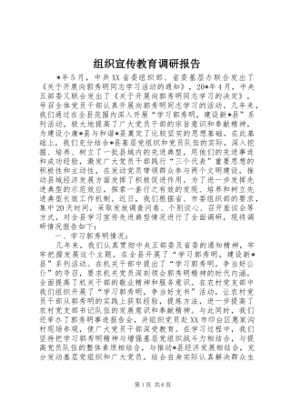 组织宣传教育调研报告