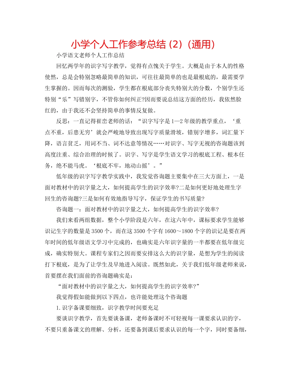 小学个人工作参考总结2)（通用）_第1页