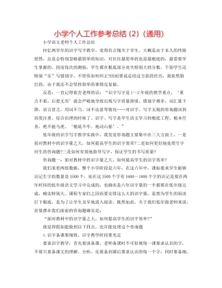 小学个人工作参考总结2)（通用）