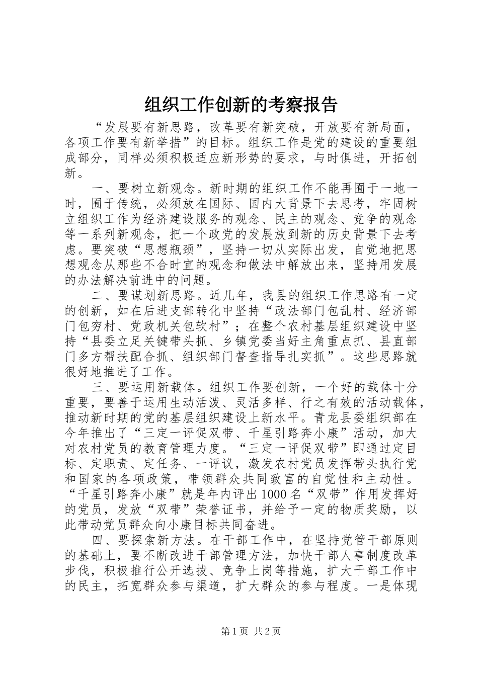 组织工作创新的考察报告_第1页