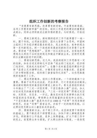 组织工作创新的考察报告