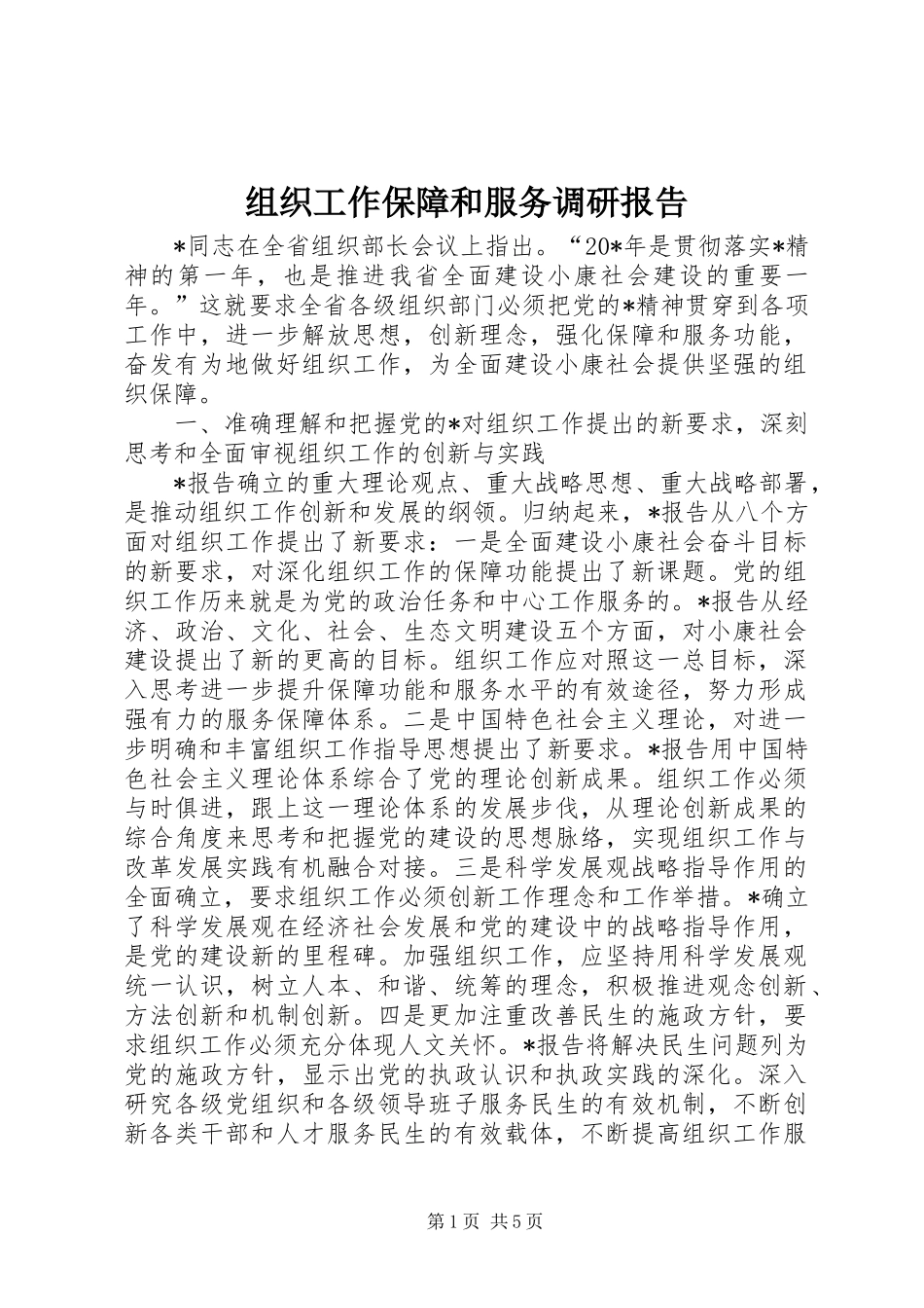 组织工作保障和服务调研报告_第1页