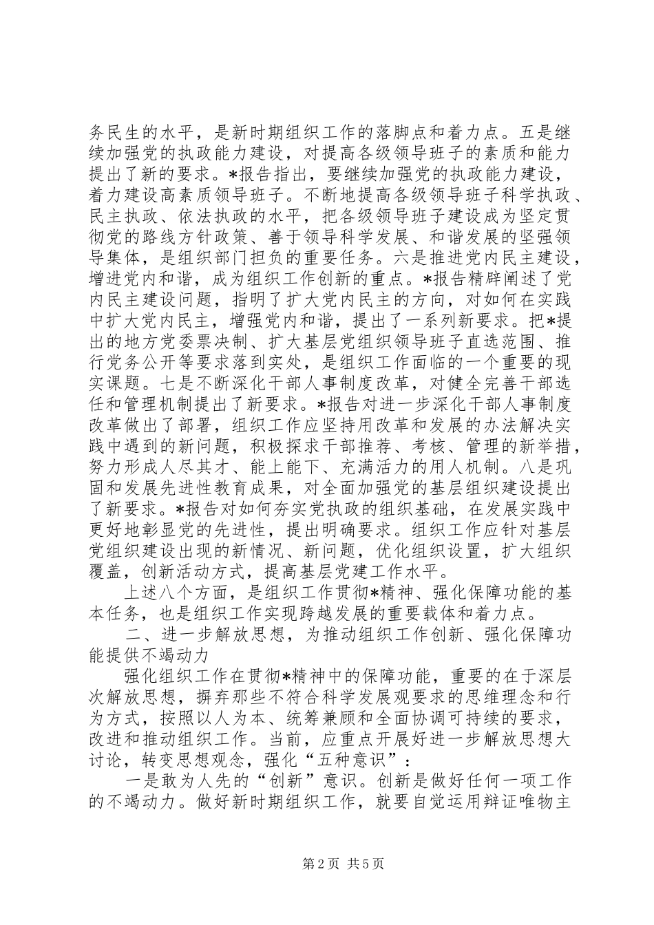 组织工作保障和服务调研报告_第2页