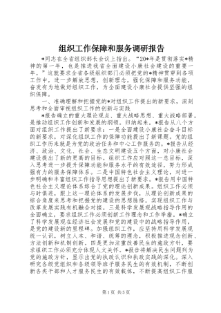 组织工作保障和服务调研报告