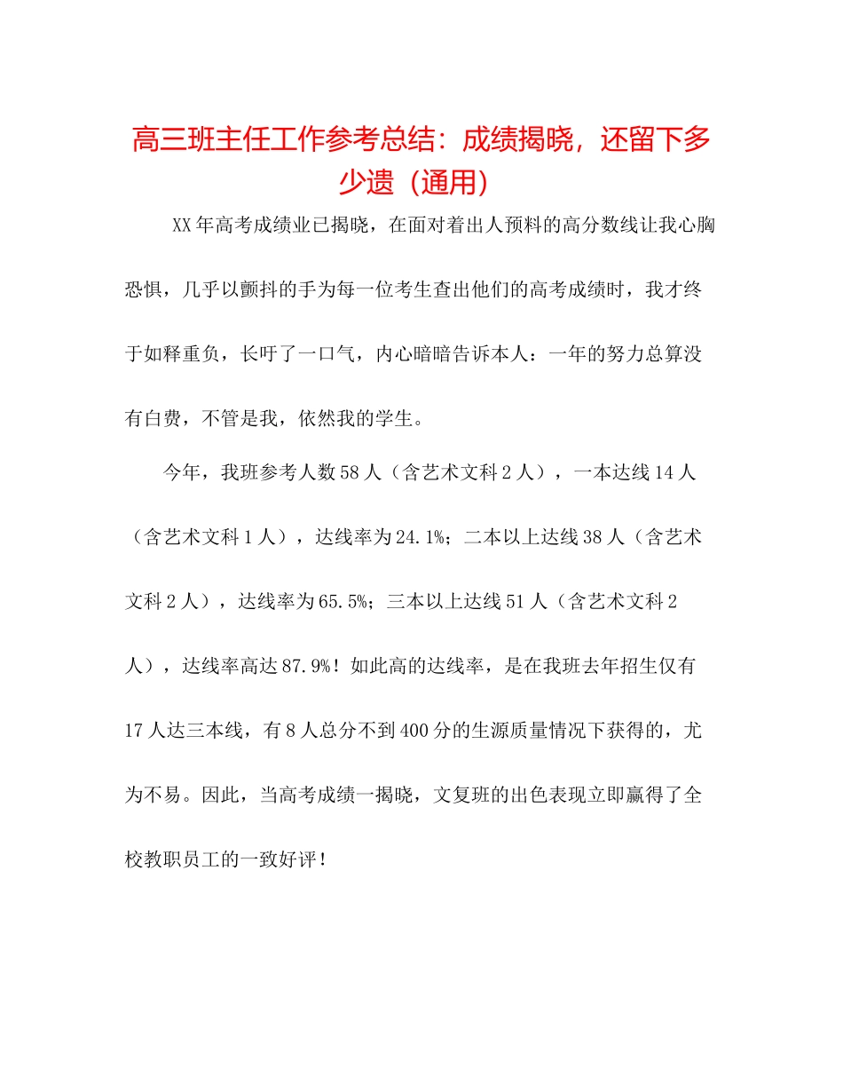 高三班主任工作参考总结成绩揭晓，还留下多少遗（通用）_第1页