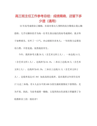 高三班主任工作参考总结成绩揭晓，还留下多少遗（通用）