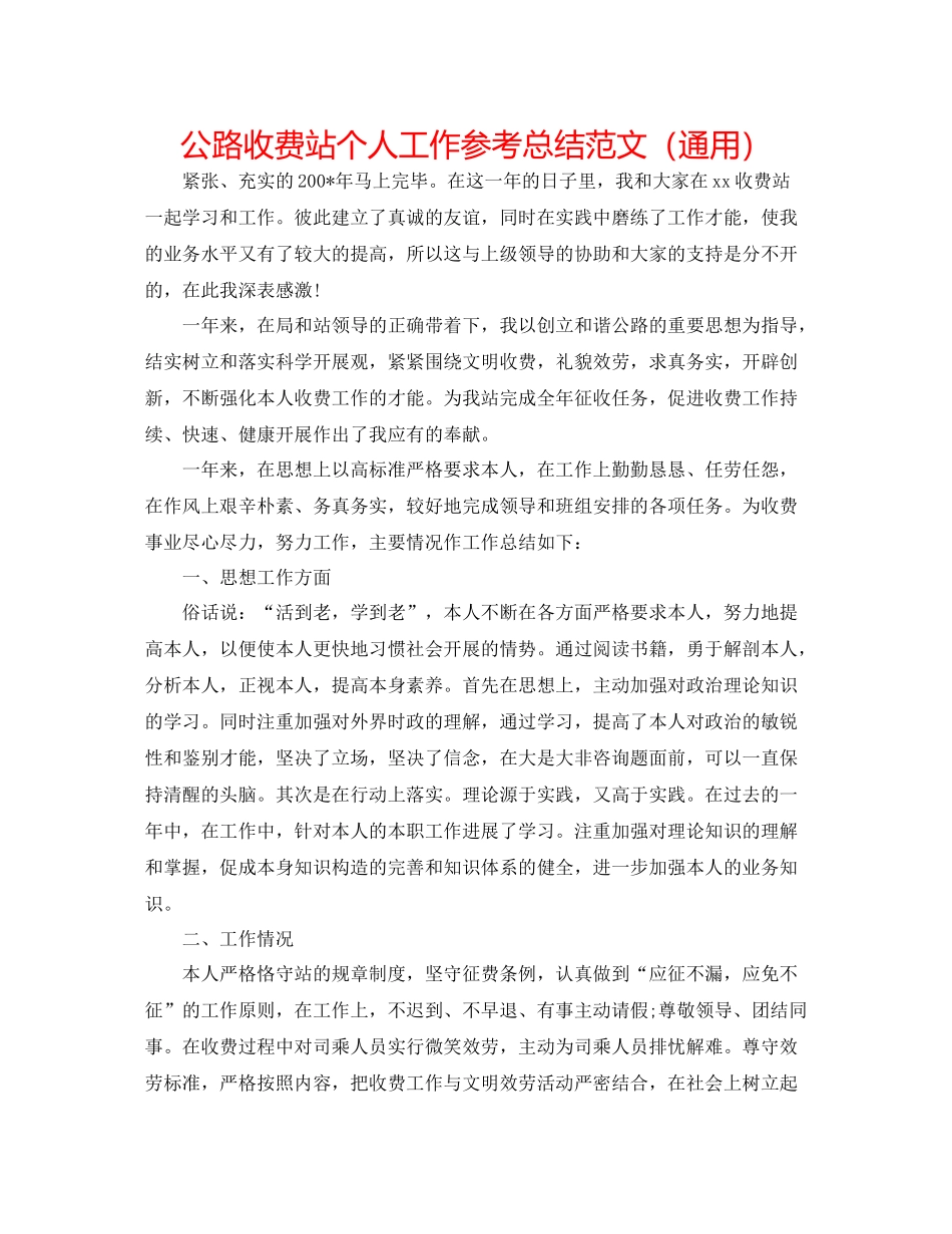 公路收费站个人工作参考总结范文（通用）_第1页