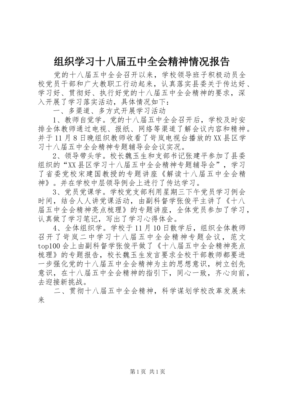组织学习十八届五中全会精神情况报告_第1页