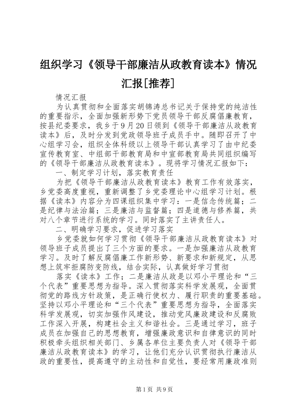 组织学习《领导干部廉洁从政教育读本》情况汇报[推荐]_第1页