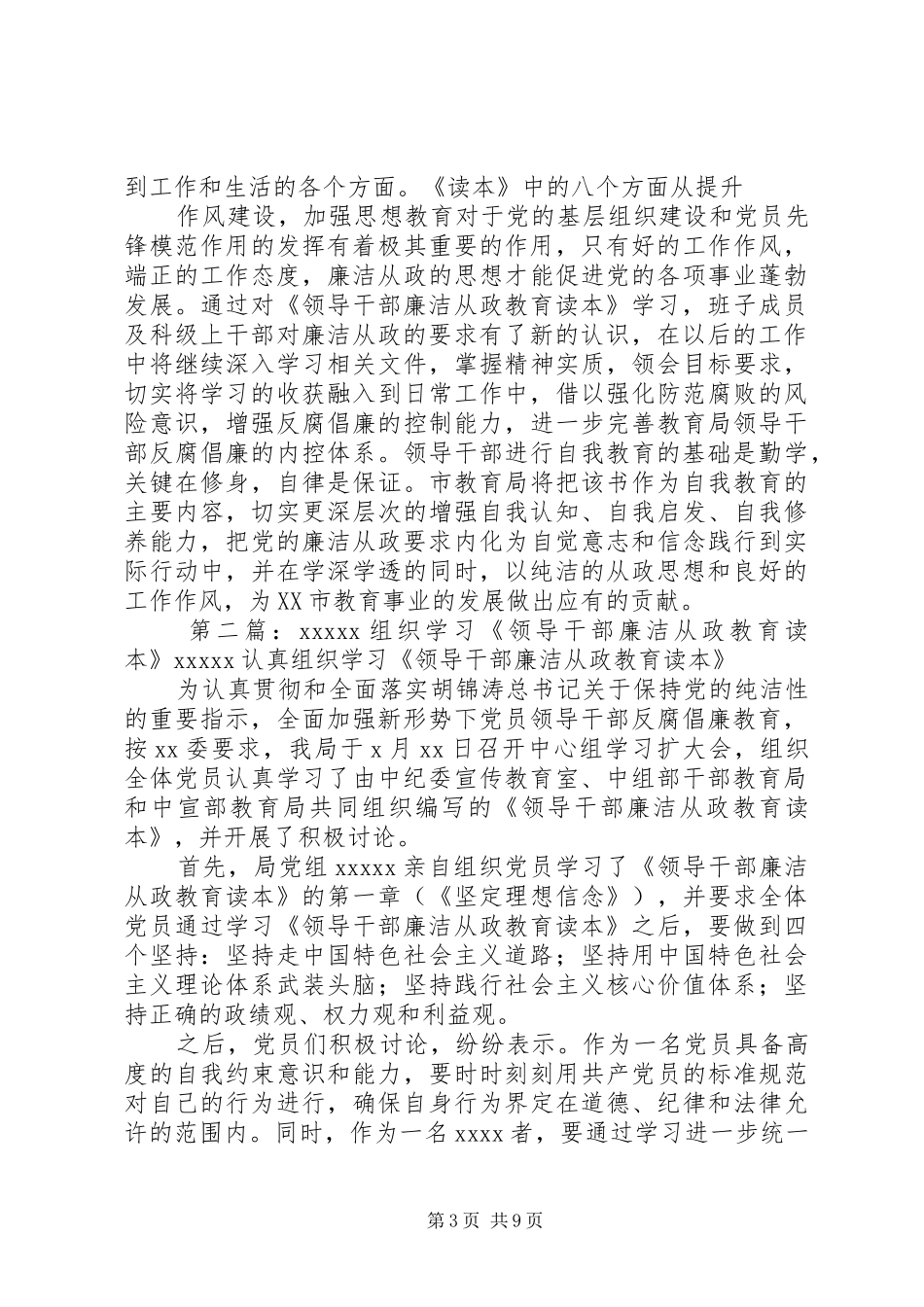 组织学习《领导干部廉洁从政教育读本》情况汇报[推荐]_第3页