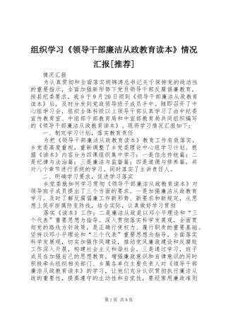 组织学习《领导干部廉洁从政教育读本》情况汇报[推荐]