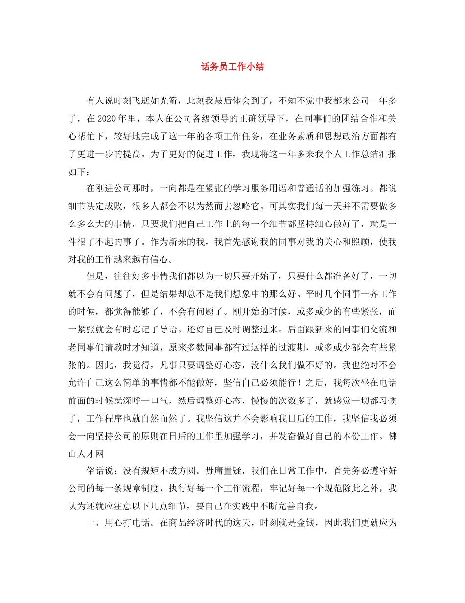 话务员工作小结 _第1页