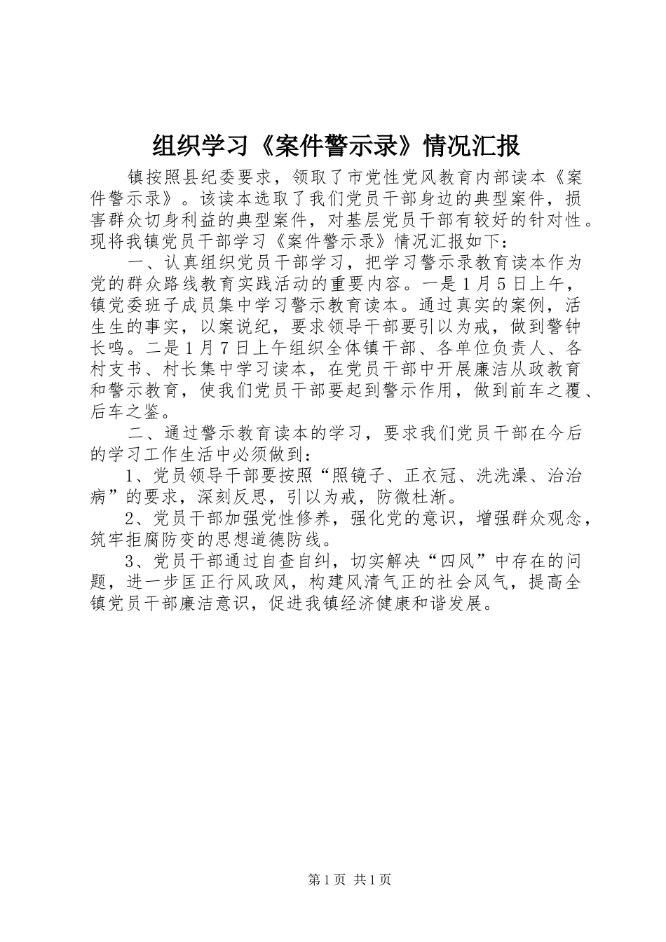 组织学习《案件警示录》情况汇报_第1页