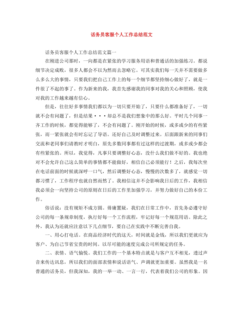 话务员客服个人工作总结范文 _第1页