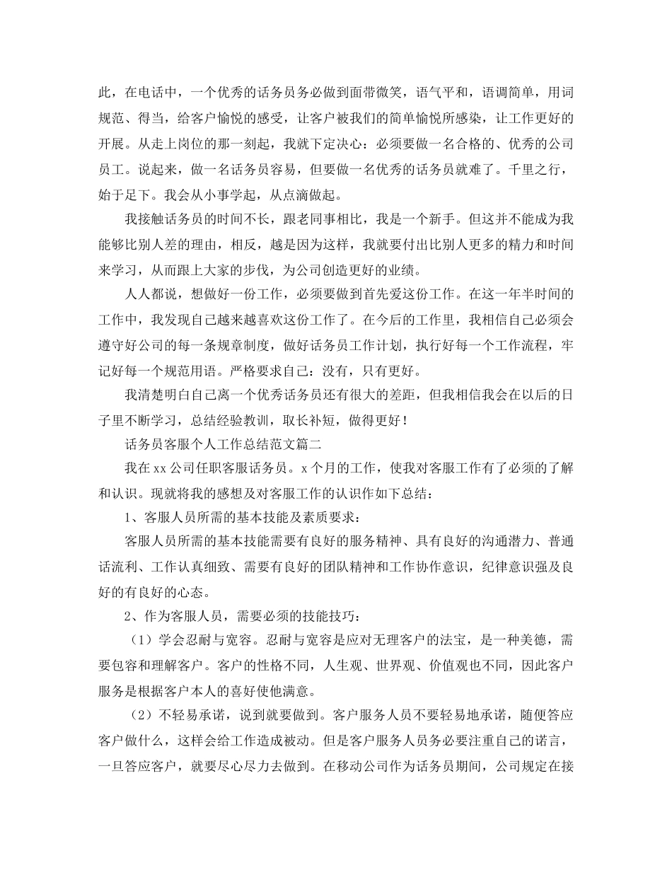 话务员客服个人工作总结范文 _第2页