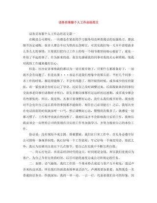 话务员客服个人工作总结范文 