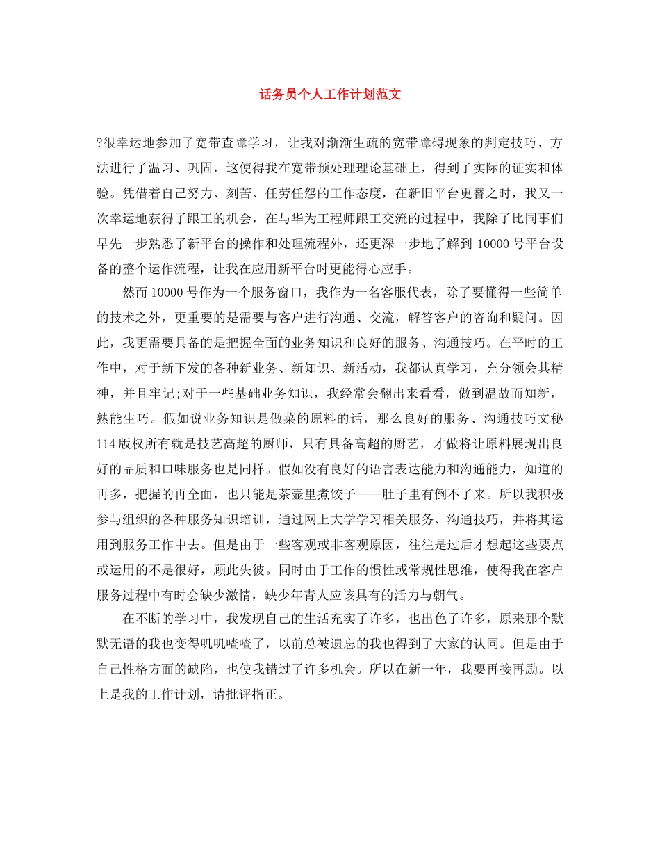 话务员个人工作计划范文 (2) _第1页