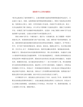 话务员个人工作计划范文 (2) 