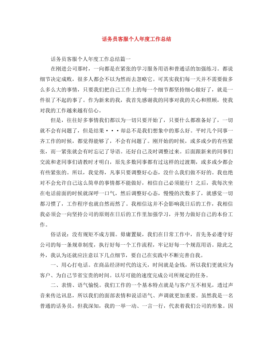 话务员客服个人年度工作总结 _第1页