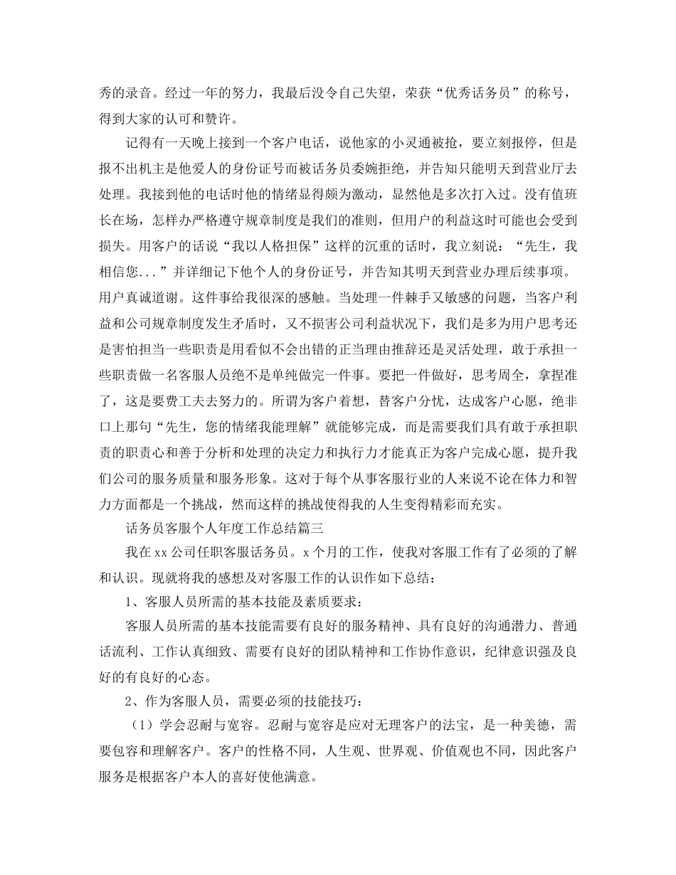 话务员客服个人年度工作总结 _第3页