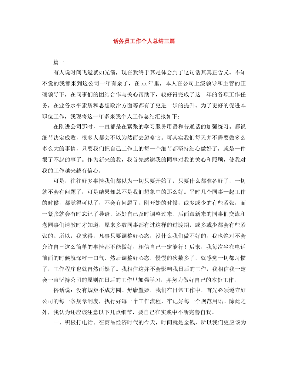 话务员工作个人总结三篇 _第1页