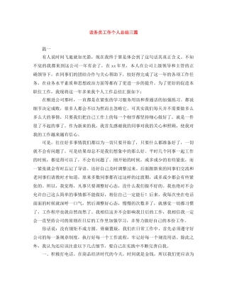 话务员工作个人总结三篇 