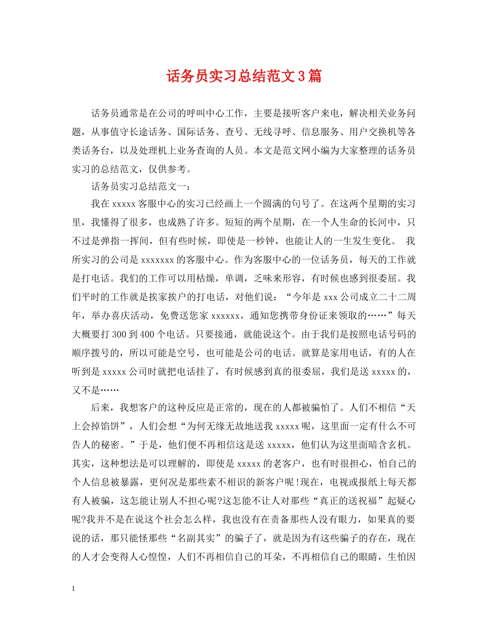 话务员实习总结范文3篇 _第1页
