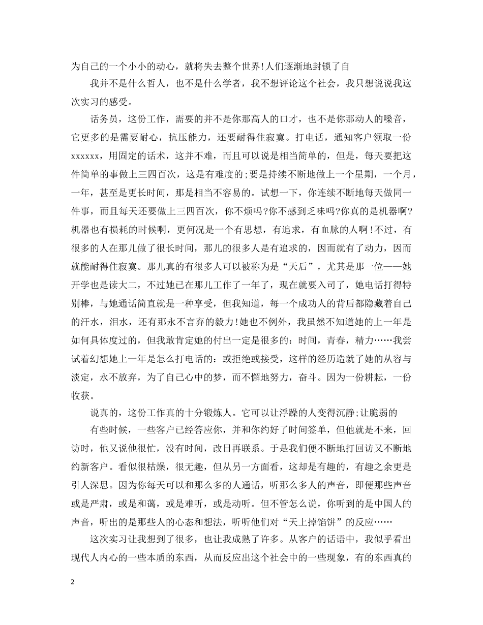 话务员实习总结范文3篇 _第2页