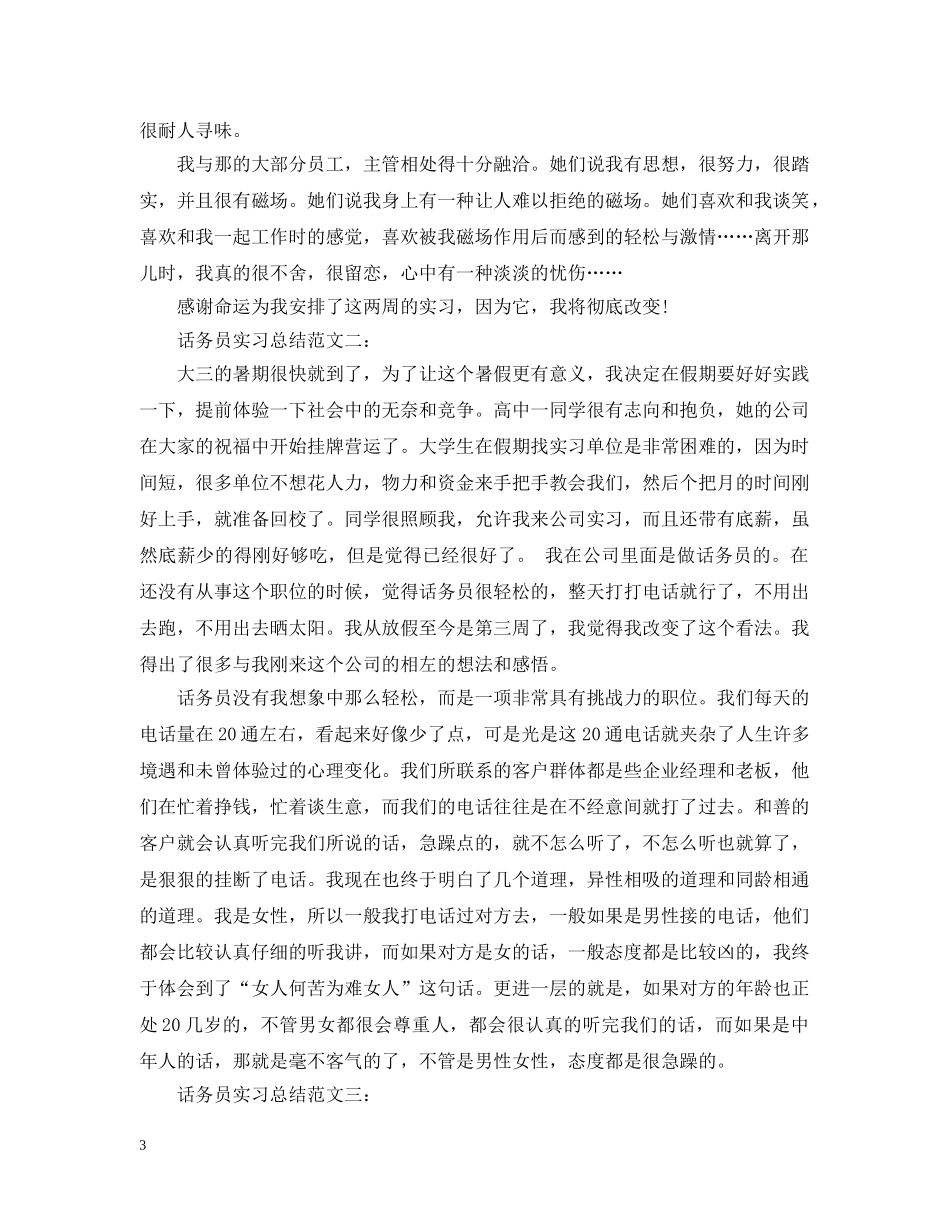 话务员实习总结范文3篇 _第3页