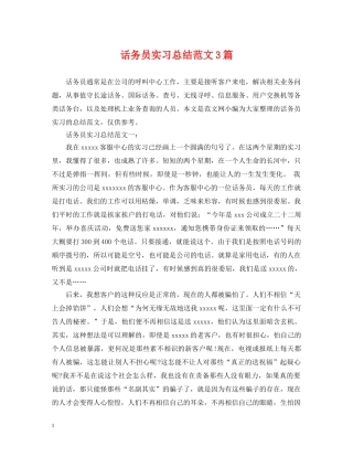 话务员实习总结范文3篇 
