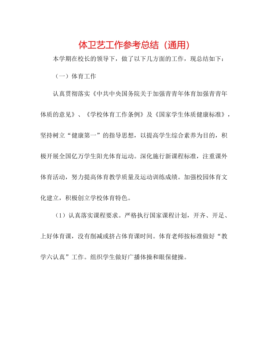 体卫艺工作参考总结（通用）_第1页