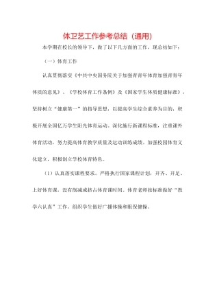 体卫艺工作参考总结（通用）