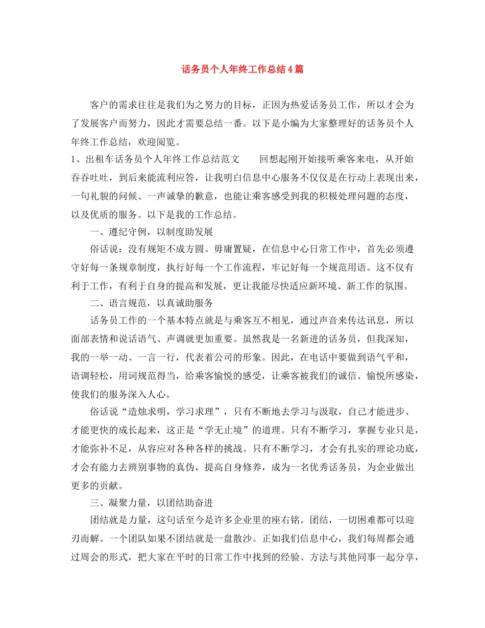 话务员个人年终工作总结4篇 _第1页