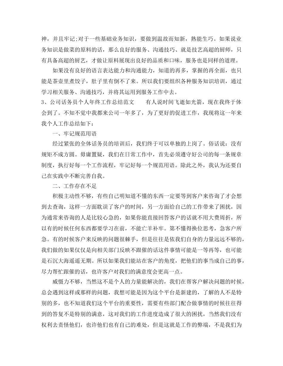 话务员个人年终工作总结4篇 _第3页