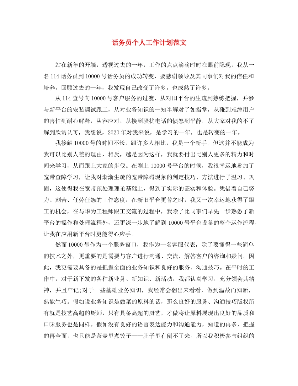 话务员个人工作计划范文 _第1页