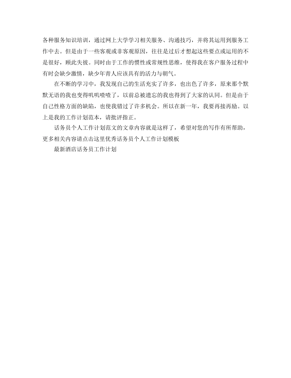 话务员个人工作计划范文 _第2页