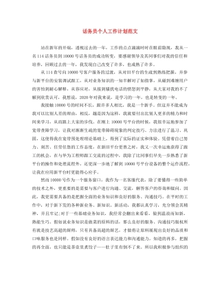 话务员个人工作计划范文 