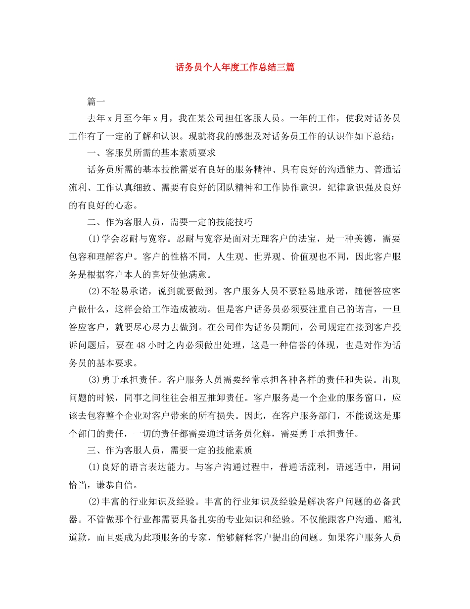话务员个人年度工作总结三篇 _第1页
