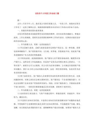话务员个人年度工作总结三篇 