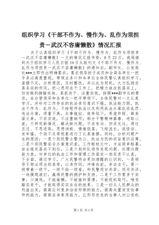 组织学习《干部不作为、慢作为、乱作为须担责－武汉不容庸懒散》情况汇报