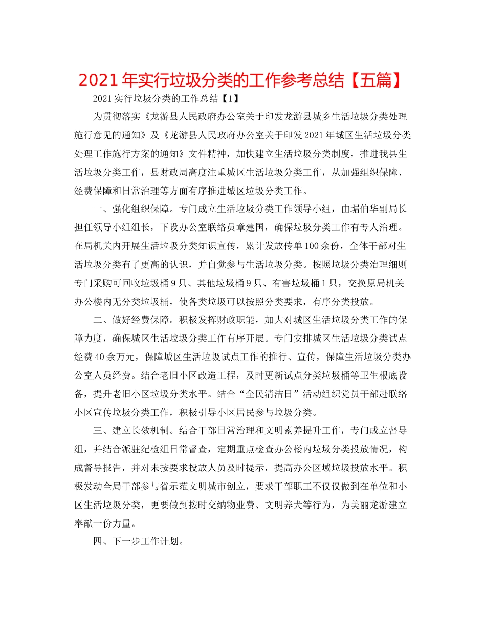 2021年实行垃圾分类的工作参考总结【五篇】_第1页