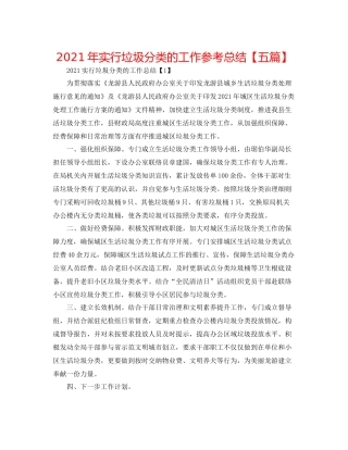 2021年实行垃圾分类的工作参考总结【五篇】