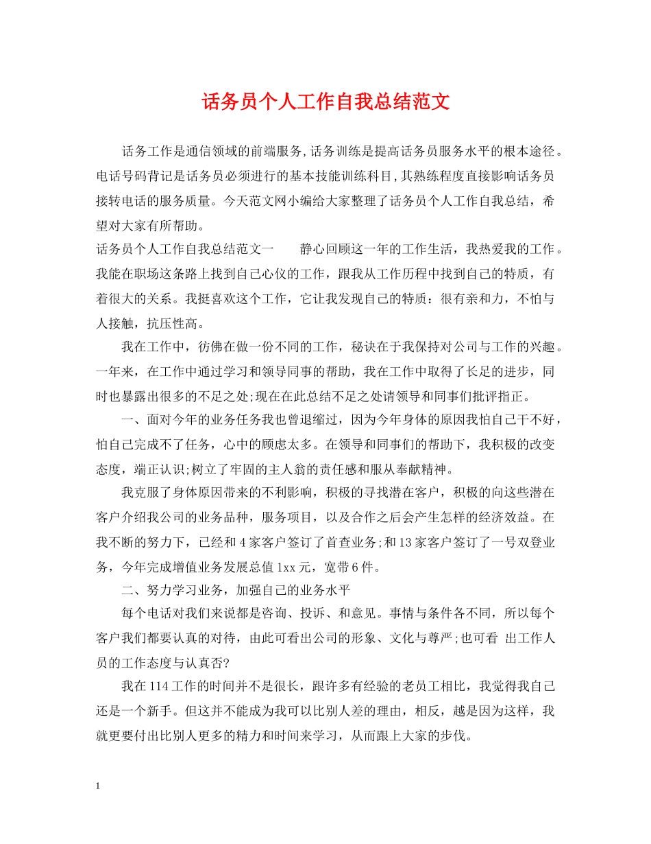 话务员个人工作自我总结范文 _第1页