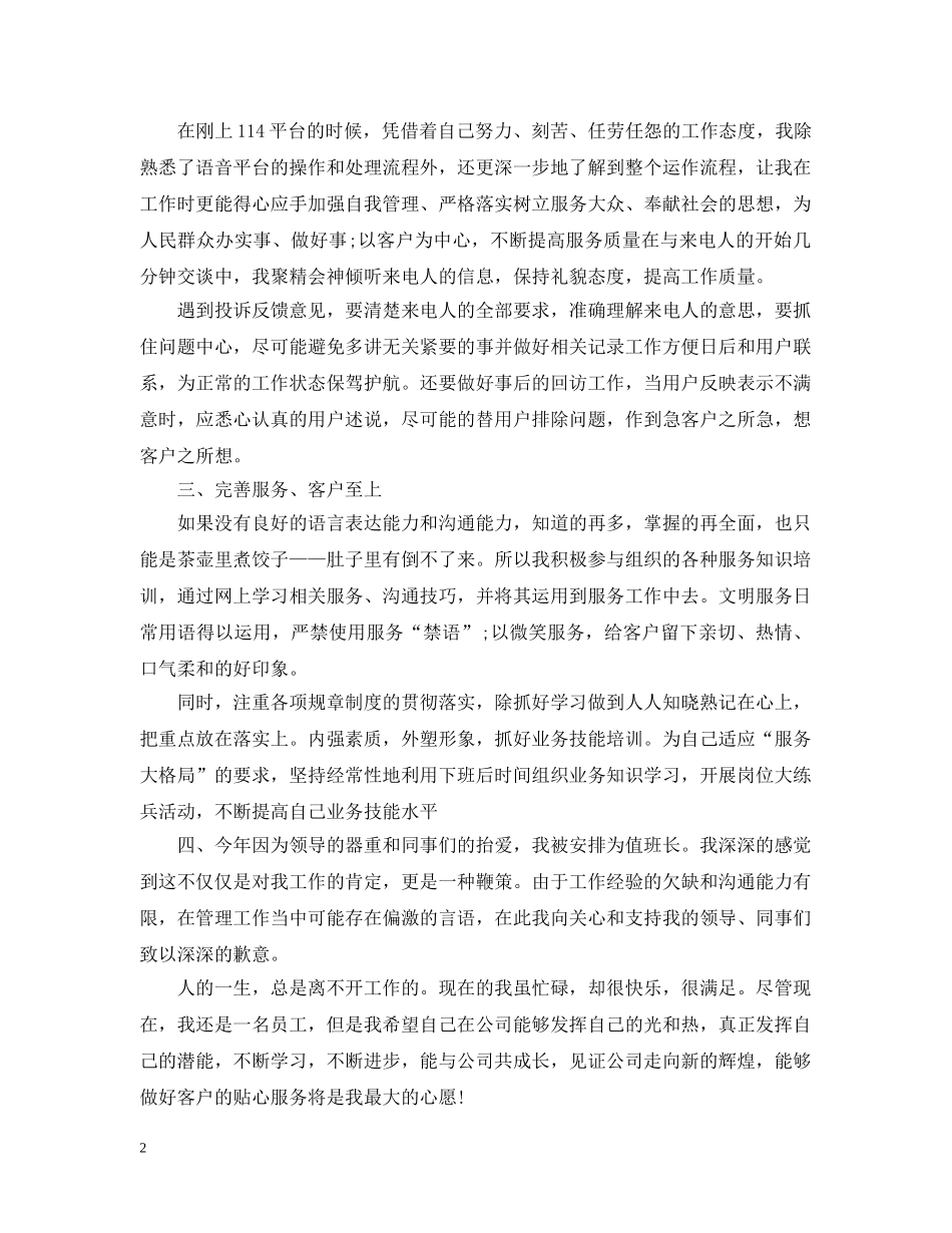 话务员个人工作自我总结范文 _第2页