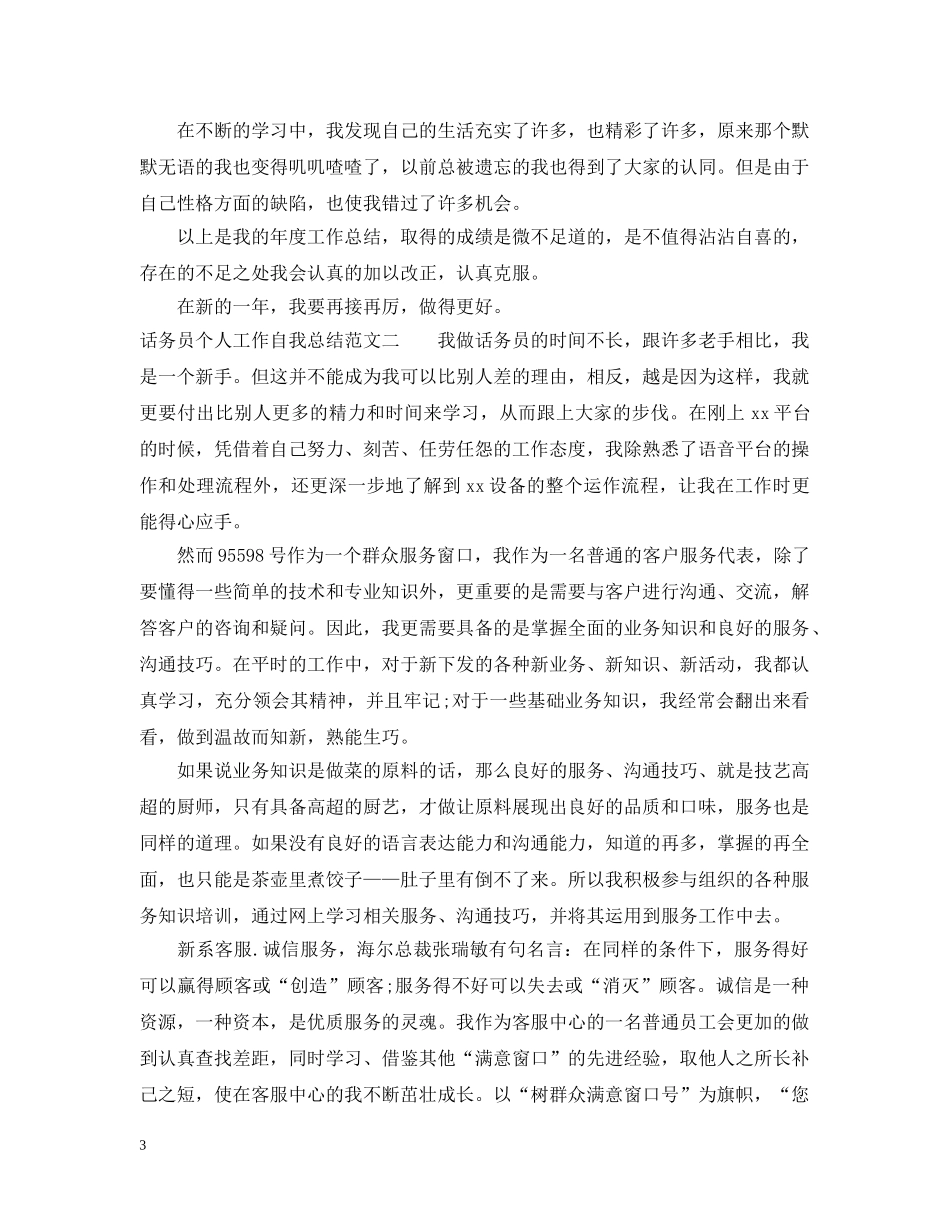 话务员个人工作自我总结范文 _第3页