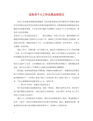 话务员个人工作自我总结范文 