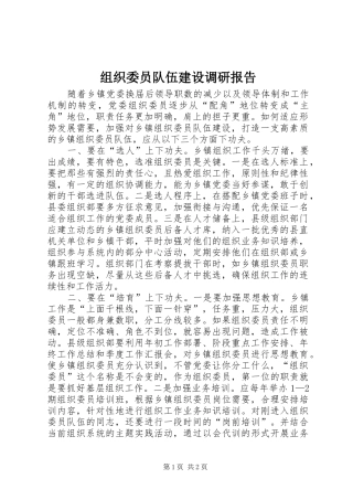 组织委员队伍建设调研报告