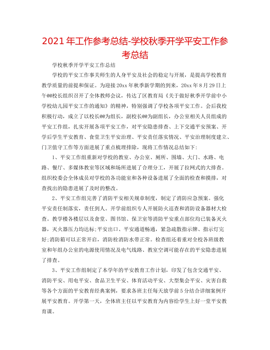 2021年工作参考总结学校秋季开学安全工作参考总结_第1页