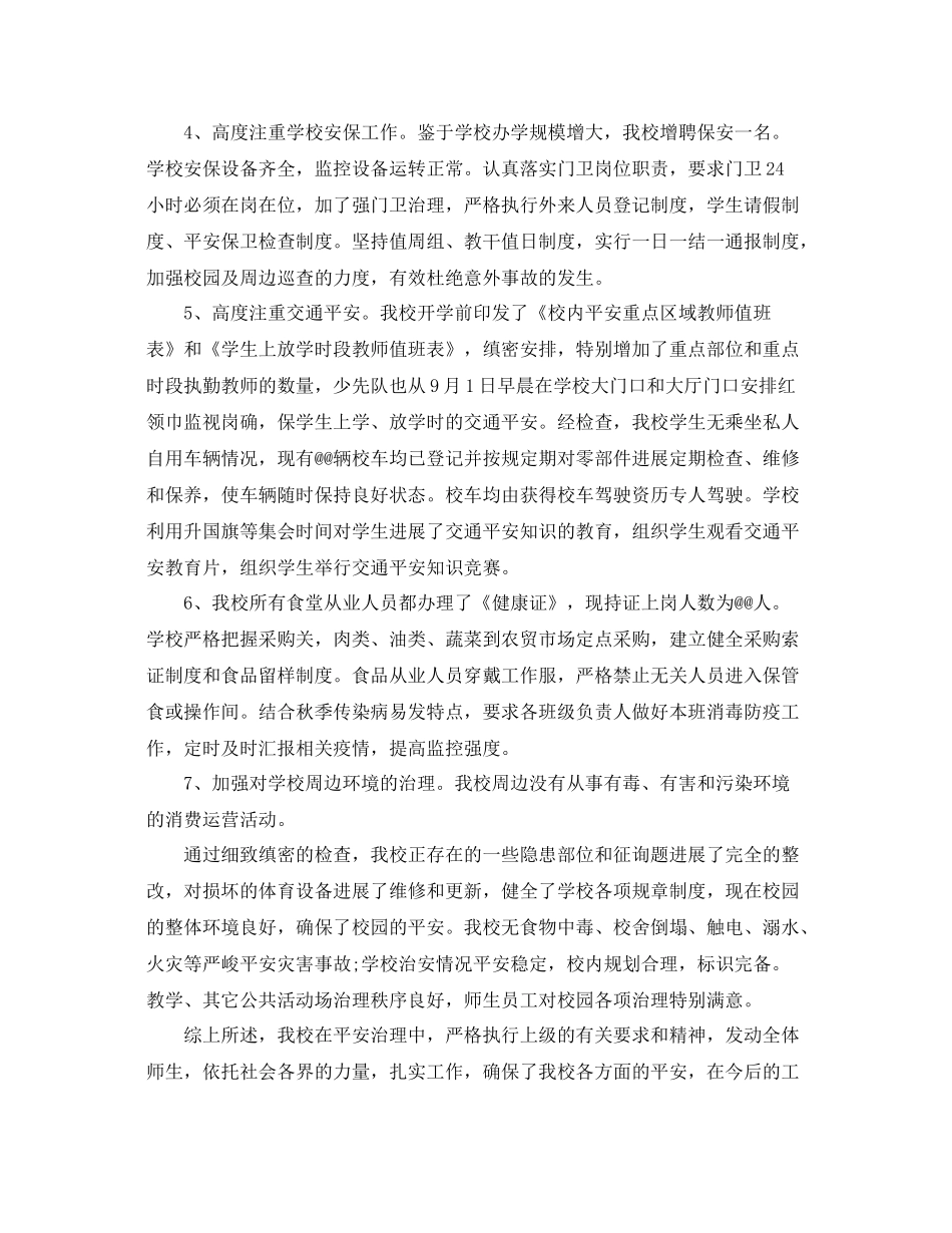 2021年工作参考总结学校秋季开学安全工作参考总结_第2页